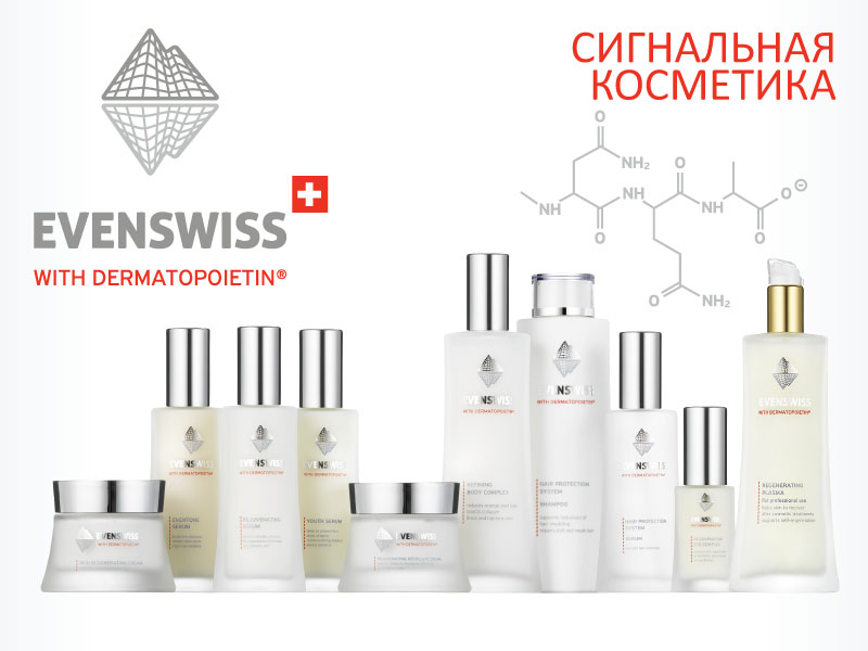 Dermatopoietin� � ��������� EVENSWISS: ����� �������� ��������� ���� � �������������������